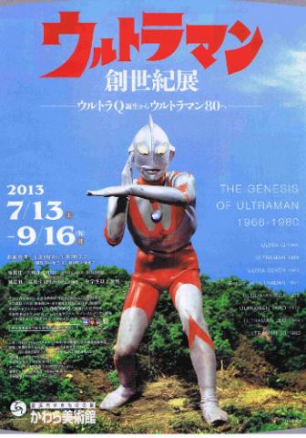 ウルトラマン創世紀展 -ウルトラQ誕生からウルトラマン80へ- ウルトラマン創世紀展 -ウルトラQ誕生からウルトラマン80へ-