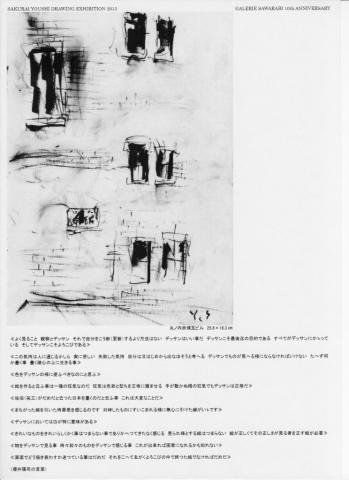 櫻井陽司デッサン展 ―ギャルリさわらび１０周年記念