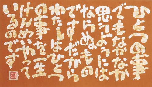 特別企画 相田みつを美術館移転10周年記念展 「ひとつの事でも」 特別企画 相田みつを美術館移転10周年記念展 「ひとつの事でも」