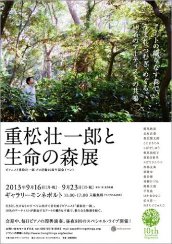 重松壮一郎と生命の森展 重松壮一郎と生命の森展