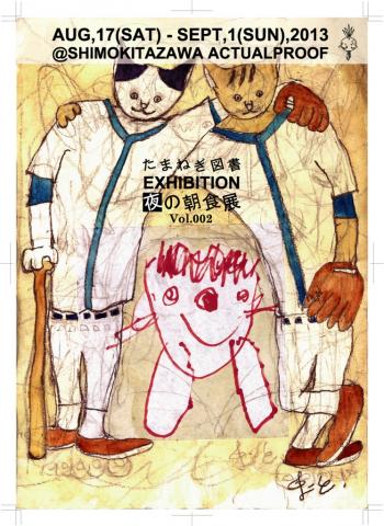 夜の朝食展 Vol.002~物語のひとひら 夜の朝食展 Vol.002~物語のひとひら