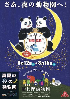 「真夏の夜の動物園」ドキドキ ワクワク ナイトズー ──新発見の9日間 「真夏の夜の動物園」ドキドキ ワクワク ナイトズー ──新発見の9日間