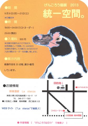 げんごろう個展2013 『統一空間。』 げんごろう個展2013 『統一空間。』