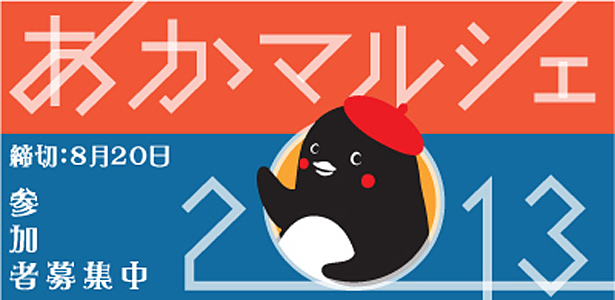 あかマルシェ2013 あかマルシェ2013