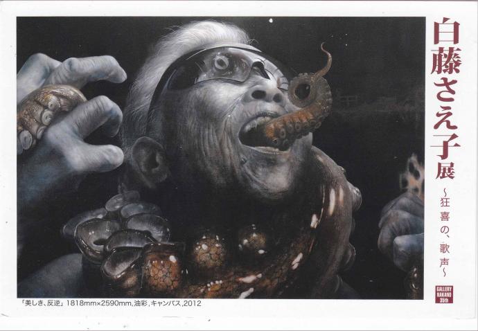 白藤さえ子展「狂喜の、歌声」