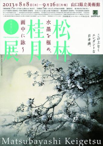 没後50年 松林桂月展 水墨を極め、画中に詠う