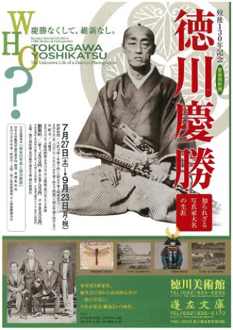 歿後130年記念夏季特別展 徳川慶勝―知られざる写真家大名の生涯―
