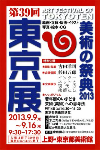 第39回　美術の祭典東京展