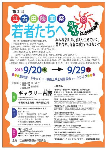 第2回 江古田映画祭「若者たちへ みんな苦しみ、喜び、生きていく。昔も今も、青春に変わりはない?」 第2回 江古田映画祭「若者たちへ みんな苦しみ、喜び、生きていく。昔も今も、青春に変わりはない?」