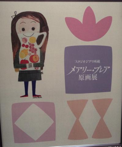 メアリー・ブレア原画展 メアリー・ブレア原画展