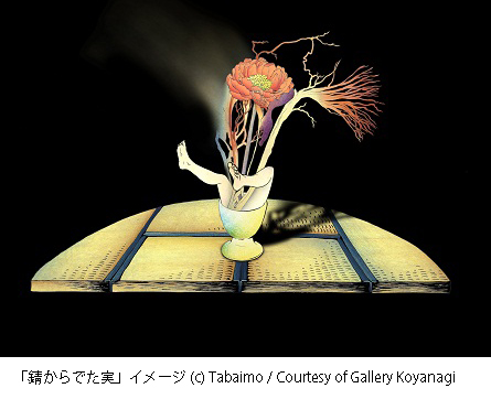 東京藝術学舎 秋季『束芋の現在』 東京藝術学舎 秋季『束芋の現在』