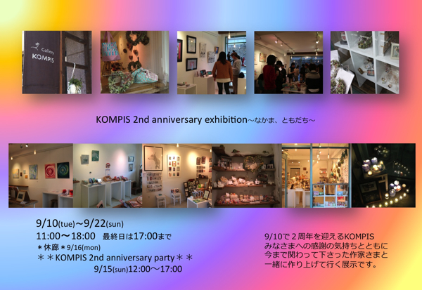 KOMPIS２周年企画展「KOMPIS 2nd anniversary exhibition～なかま、ともだち～」