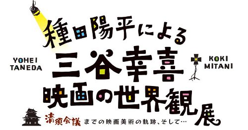 種田陽平による三谷幸喜映画の世界観展 ~『清須会議』までの映画美術の軌跡、そして…~ 種田陽平による三谷幸喜映画の世界観展 ~『清須会議』までの映画美術の軌跡、そして…~