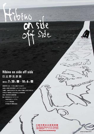 「Hibino on side off side 日比野克彦」 展