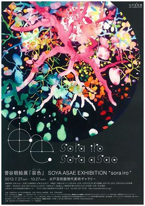 曽谷朝絵展 「宙色(そらいろ)」 曽谷朝絵展 「宙色(そらいろ)」