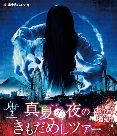 真夏の夜のきもだめしツアー 真夏の夜のきもだめしツアー