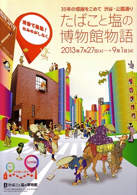 渋谷・公園通り たばこと塩の博物館物語　〜35年の感謝をこめて〜