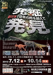 発掘！発見！1億年の時を越えて ～福井県恐竜化石発掘25年記念