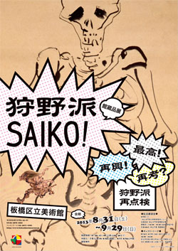 館蔵品展 狩野派SAIKO！ ～再興！最高！再考？狩野派再点検～