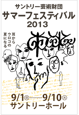 サントリー芸術財団 サマーフェスティバル 2013 サントリー芸術財団 サマーフェスティバル 2013