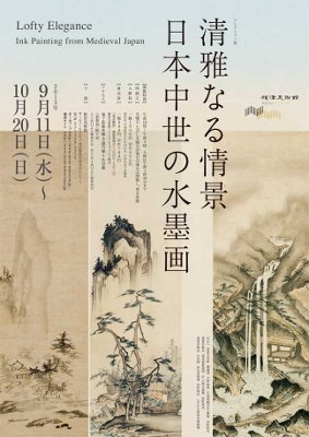 コレクション展 清雅なる情景 日本中世の水墨画
