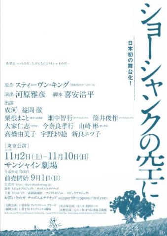 舞台「ショーシャンクの空に」 舞台「ショーシャンクの空に」