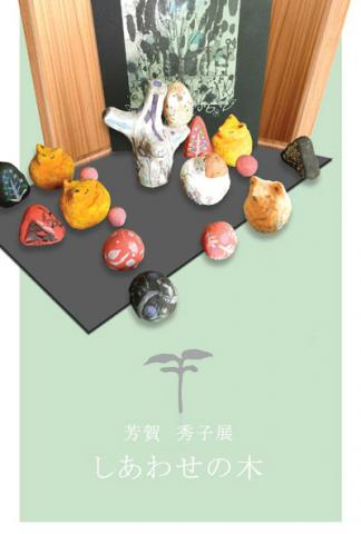 芳賀秀子展 しあわせの木 -道の途中 芳賀秀子展 しあわせの木 -道の途中