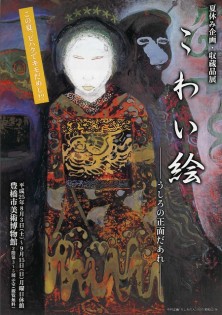 夏休み企画/収蔵品展 「こわい絵」