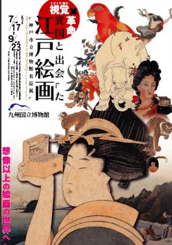 視覚革命！異国と出会った江戸絵画 - 神戸市立博物館名品展 - 