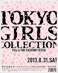 第17回 東京ガールズコレクション 2013 AUTUMN/WINTER 第17回 東京ガールズコレクション 2013 AUTUMN/WINTER