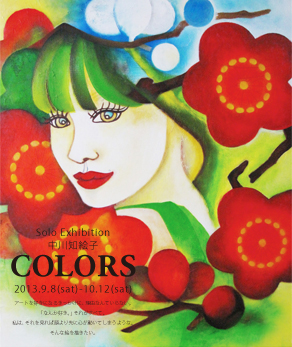 中川知絵子、初個展【COLORS】 中川知絵子、初個展【COLORS】