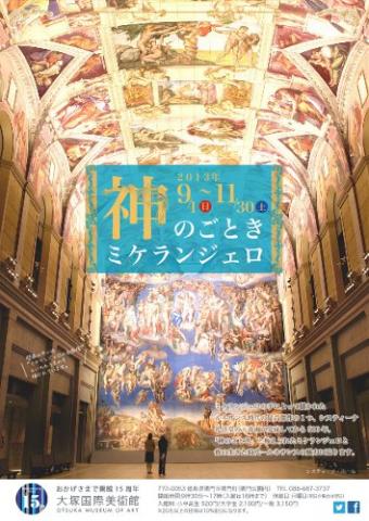 開館15周年記念「神のごときミケランジェロ」