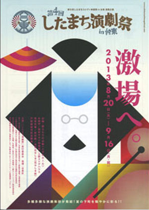 第4回したまち演劇祭 in 台東 第4回したまち演劇祭 in 台東