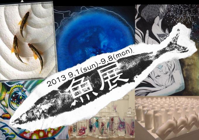 魚展 魚展