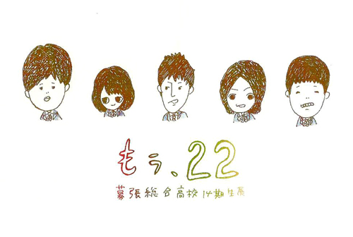 もう、22 -幕張総合高校14期生展- もう、22 -幕張総合高校14期生展-