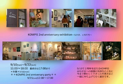 KOMPIS 2nd anniversary exhibition～なかま、ともだち～