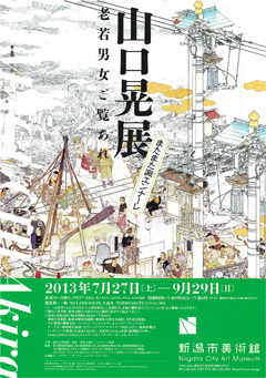 山口晃展 -またまた澱エンナーレ 老若男女ご覧あれ- 山口晃展 -またまた澱エンナーレ 老若男女ご覧あれ-