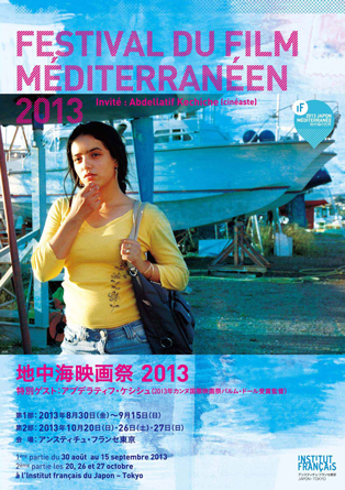 地中海映画祭 2013 地中海映画祭 2013