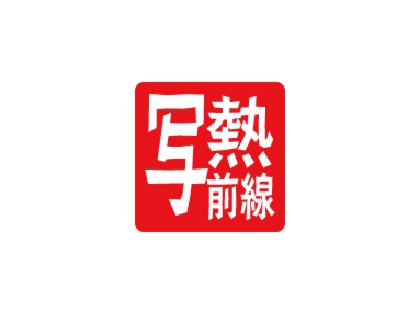 はまっこ写真クラブ 第6回写真展「写熱前線」 はまっこ写真クラブ 第6回写真展「写熱前線」