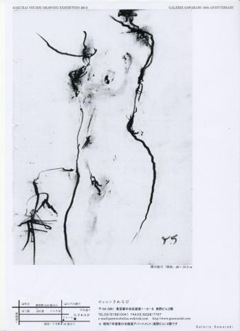 櫻井陽司デッサン展 ―ギャルリさわらび10周年記念 櫻井陽司デッサン展 ―ギャルリさわらび10周年記念