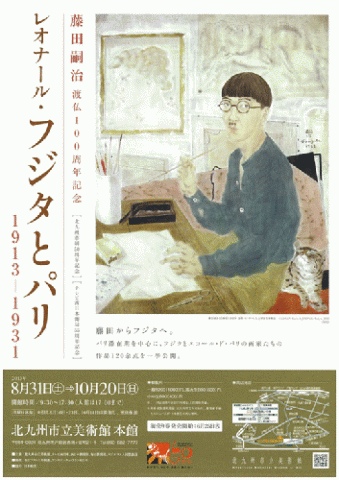 藤田嗣治渡仏 100周年記念　　　　　　　　　　　　　　　　　　　　　レオナール・フジタとパリ 1913─1931