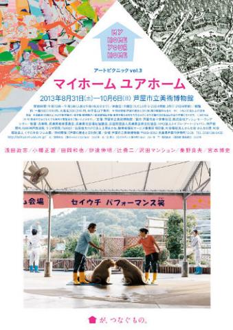 アートピクニックvol.3 マイホーム ユアホーム アートピクニックvol.3 マイホーム ユアホーム