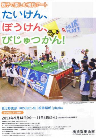 親子で楽しむ現代アート たいけん、ぼうけん、びじゅつかん! 親子で楽しむ現代アート たいけん、ぼうけん、びじゅつかん!