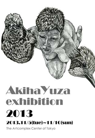 遊座 愛貴生 2013年個展 遊座 愛貴生 2013年個展