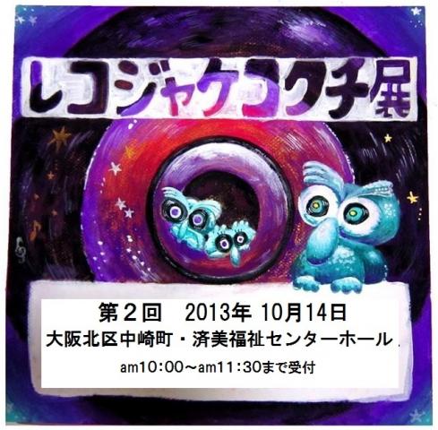 レコードジャケット作品・ＰＲ募集！！　レコジャケコクチ展２