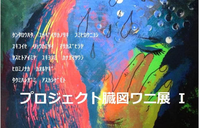 プロジェクト臓図ワニ展Ⅰ 公募!作品・PR・パフォーマンス募集!! プロジェクト臓図ワニ展Ⅰ 公募!作品・PR・パフォーマンス募集!!