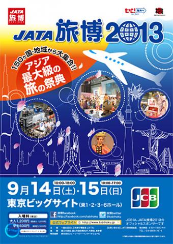 JATA旅博2013 JATA旅博2013