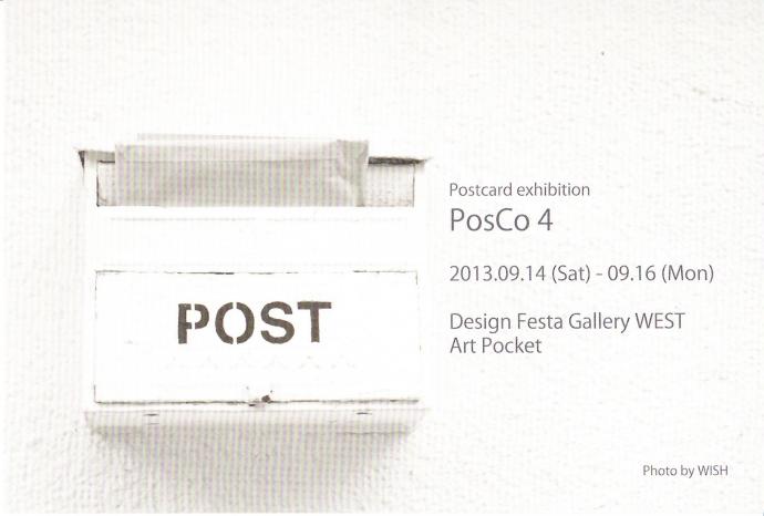 postcard exhibitionー PosCo4ー postcard exhibitionー PosCo4ー
