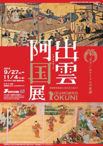 ”天下一”のアイドルの系譜 出雲阿国展 初期歌舞伎図から寛文美人図まで ”天下一”のアイドルの系譜 出雲阿国展 初期歌舞伎図から寛文美人図まで