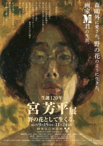 生誕120年 宮芳平展 -野の花として生くる。 生誕120年 宮芳平展 -野の花として生くる。